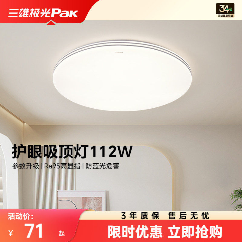 三雄极光led吸顶灯护眼客厅灯现代简约卧室全屋组合套餐2026新款