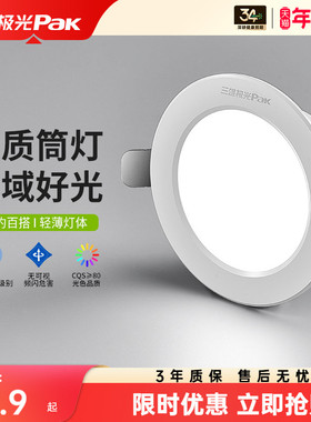 三雄极光led防眩光筒灯家用吊顶无主孔灯嵌入式天花灯全铝开孔7.5