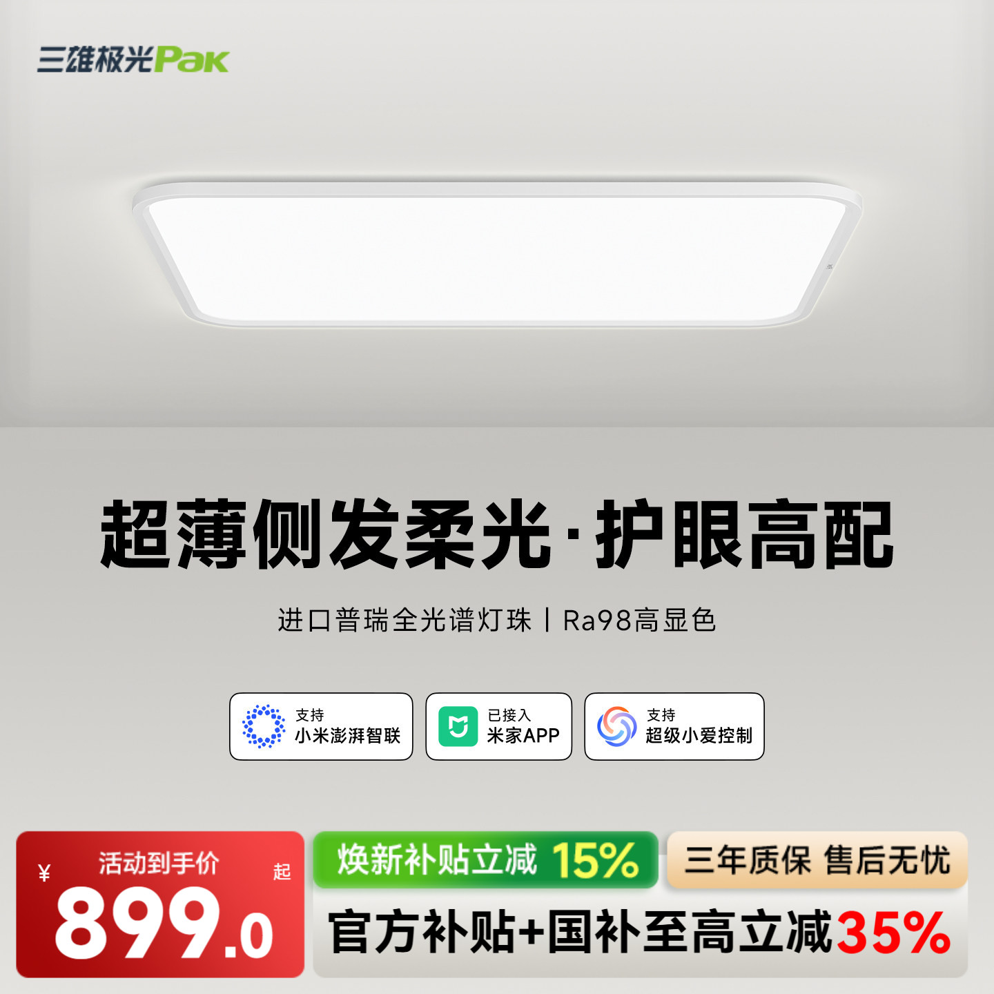 三雄极光普瑞全光谱护眼吸顶灯图片