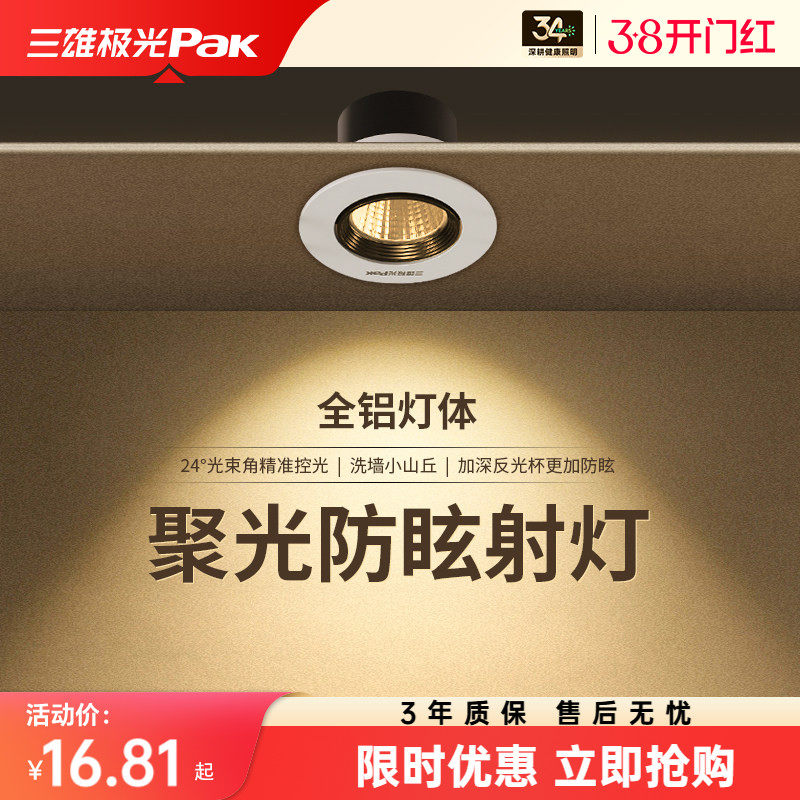 三雄极光小山丘射灯嵌入式防眩光洗墙客厅led聚光灯