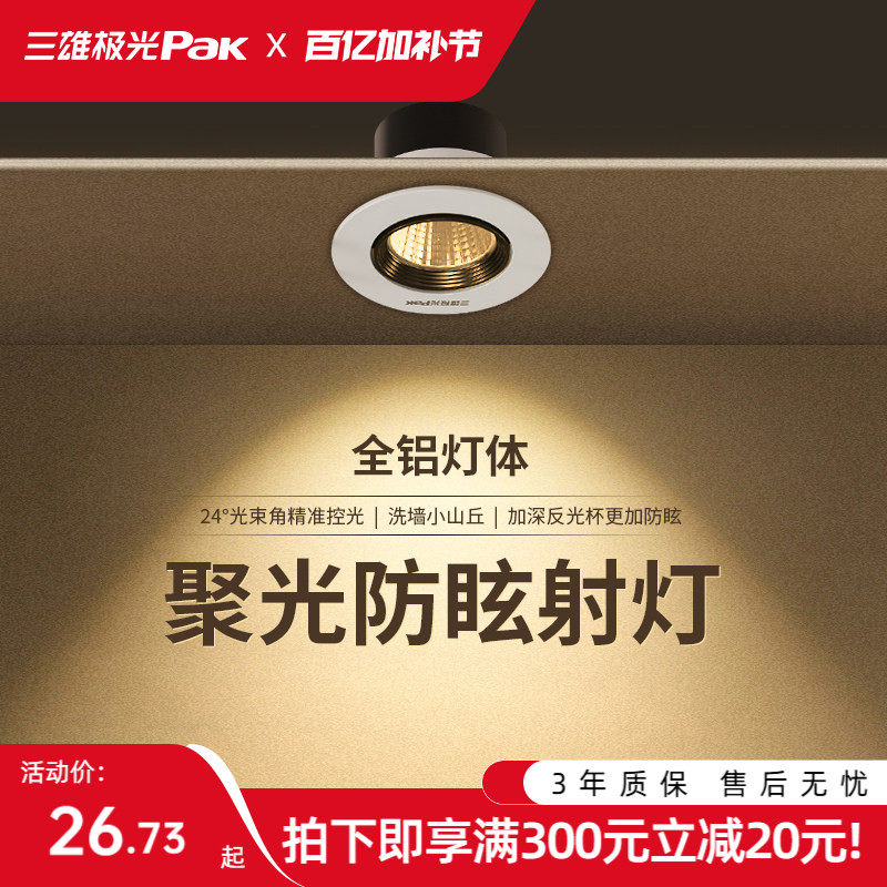 三雄极光小山丘射灯嵌入式防眩光洗墙客厅led聚光灯