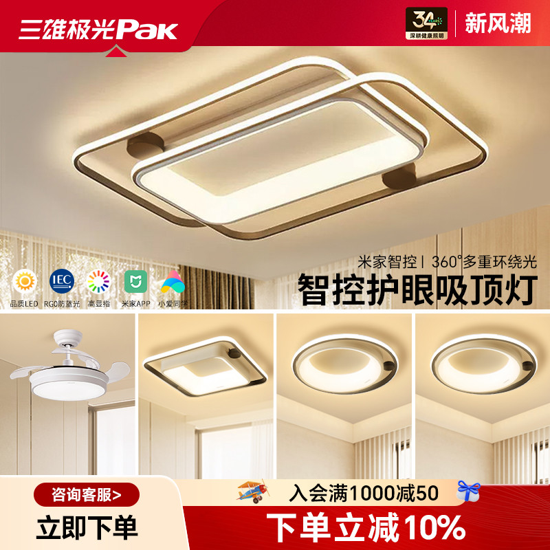 三雄极光智能现代吸顶灯北欧