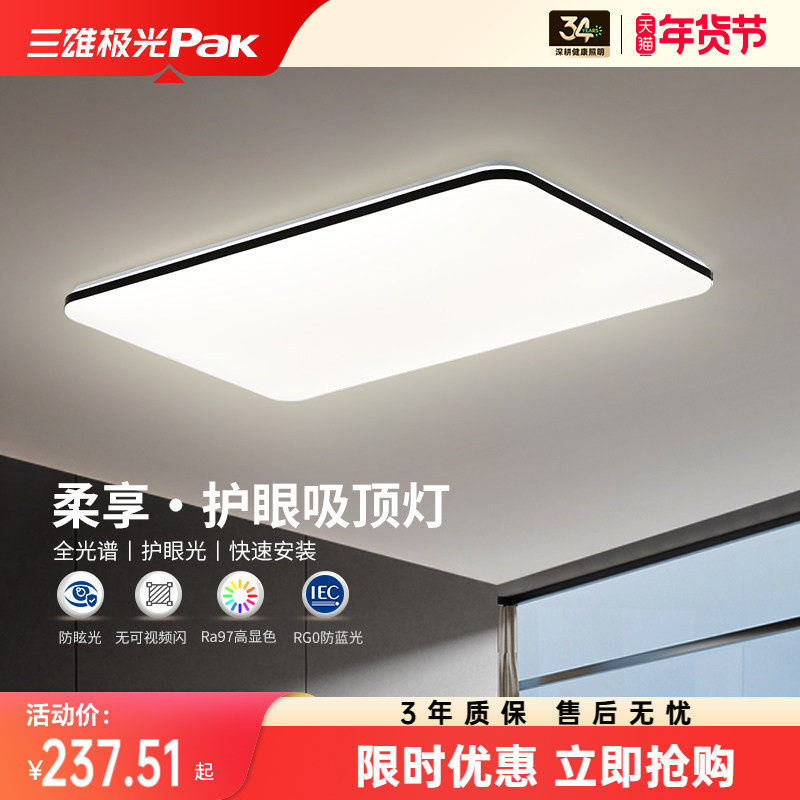 三雄极光全光谱护眼客厅吸顶灯主灯极简现代卧室房间新款led灯具,家装灯饰光源,客厅吸顶灯,淘宝优惠券,粉丝福利购,淘宝优惠卷