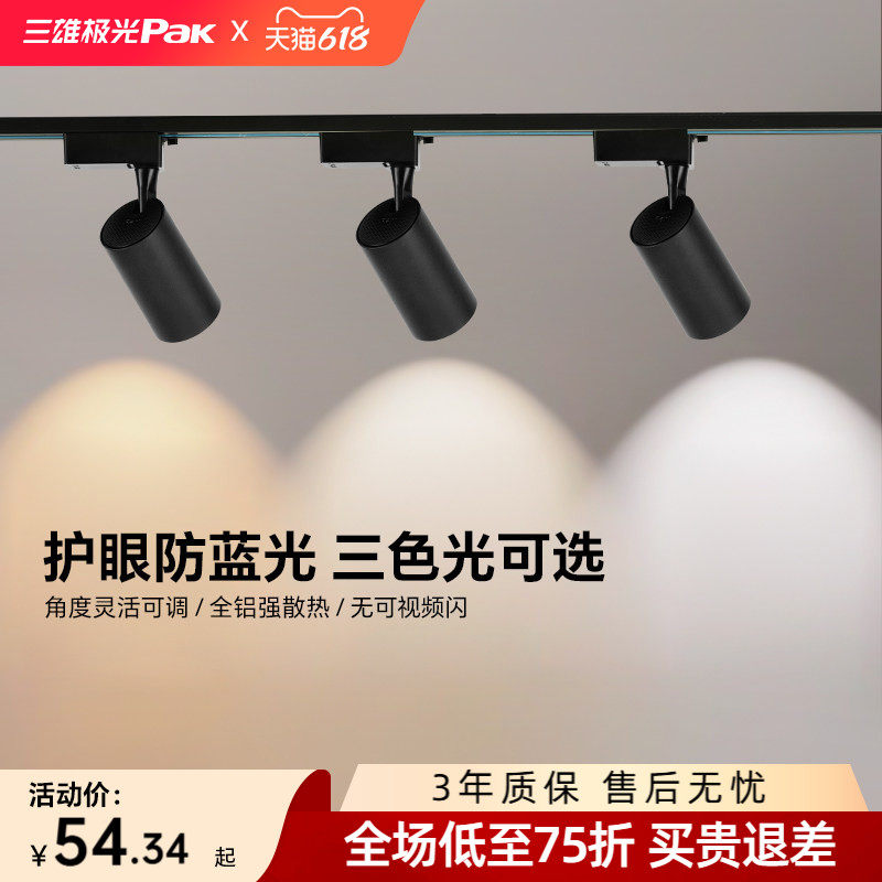 三雄极光LED导轨射灯商用节能服装店客厅可调角度背景墙轨道射灯