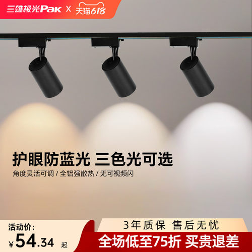 三雄极光导轨射灯背景墙节能射灯