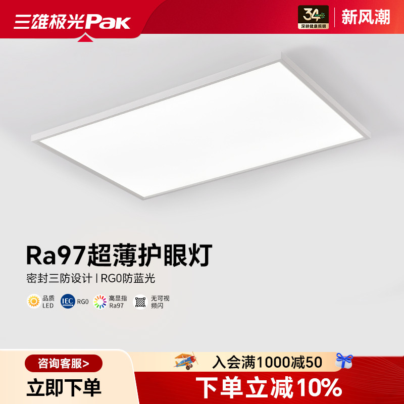 三雄极光Ra97全光谱护眼吸顶灯