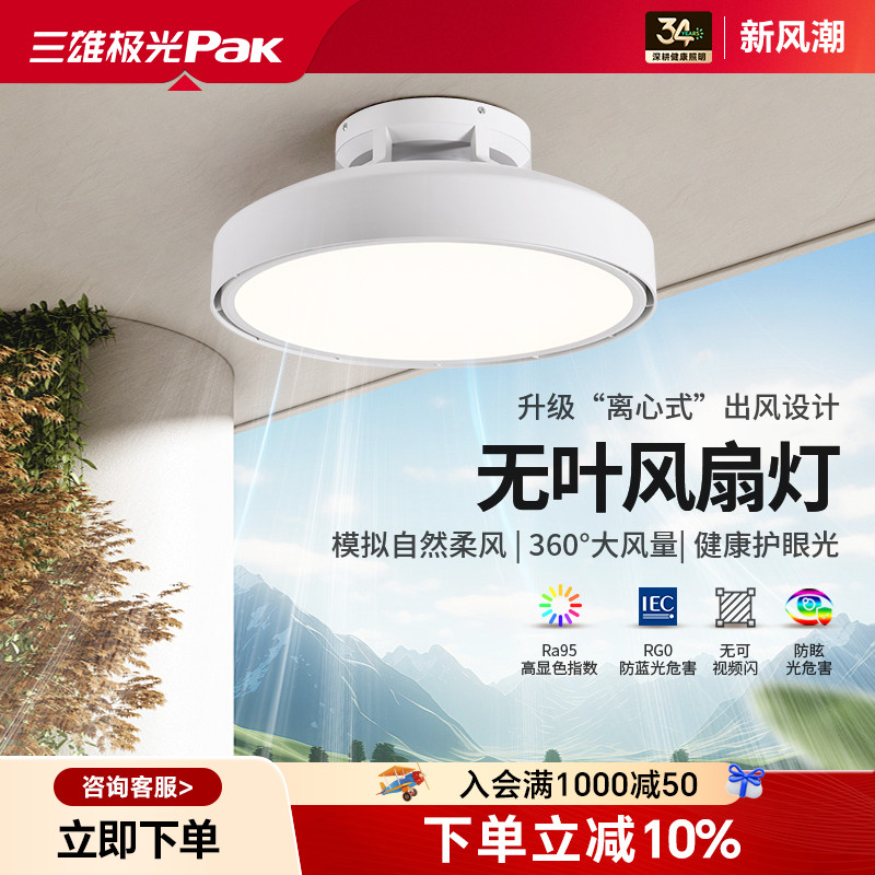 三雄极光无叶风扇灯安全舒适