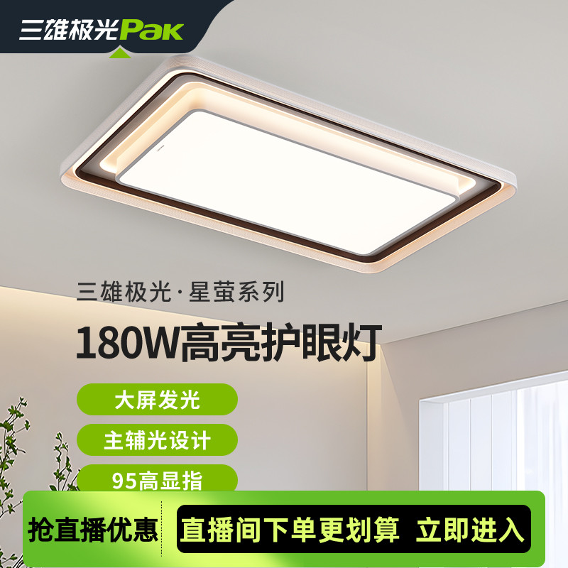 三雄极光全光谱护眼LED吸顶灯客厅主灯超亮简约卧室书房全屋灯具