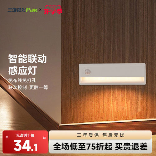 智能联动感应亮灯 免布线 长续航