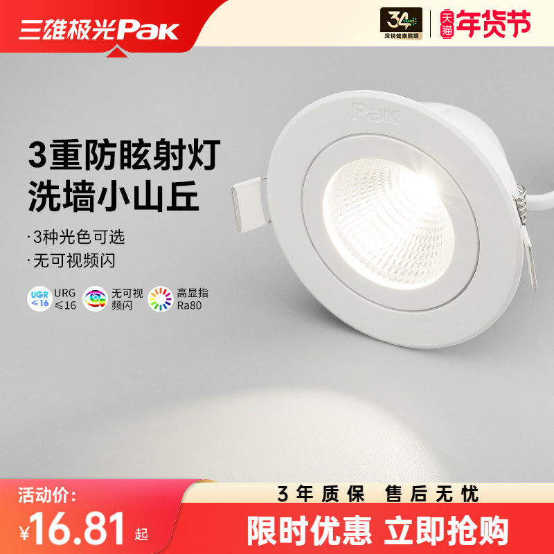 三雄极光嵌入式防眩射灯聚光小山丘客厅灯过道洗墙灯,家装灯饰光源,嵌入式射灯,淘宝优惠券,粉丝福利购,淘宝优惠卷