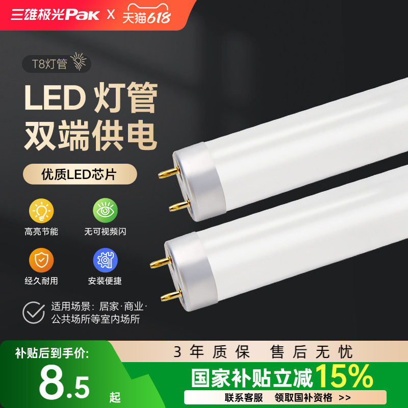 三雄极光T8led灯管超亮长条一体化日光灯支架光管节能1.2米家用