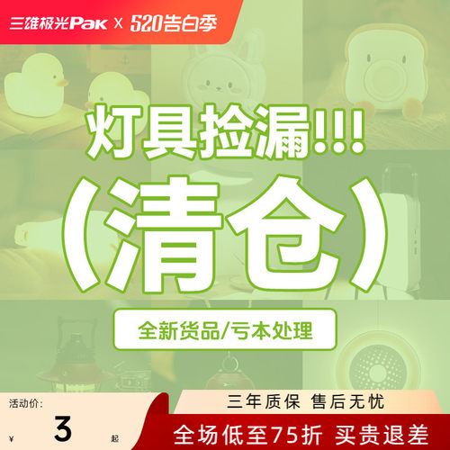 【清仓福袋】捡漏全新三雄极光灯具大处理！成本价五折出售！