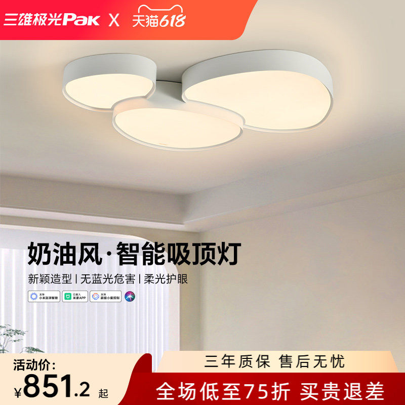 三雄极光智能客厅吸顶灯家用现代简约创意奶油风鹅卵石具全屋套餐