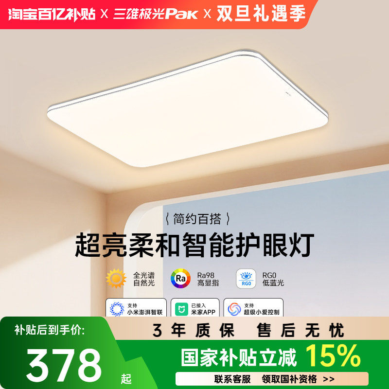 【补全国】三雄极光led吸顶灯护眼客厅灯卧室智能全屋组合套餐
