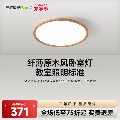 三雄极光日式全光谱卧室吸顶灯