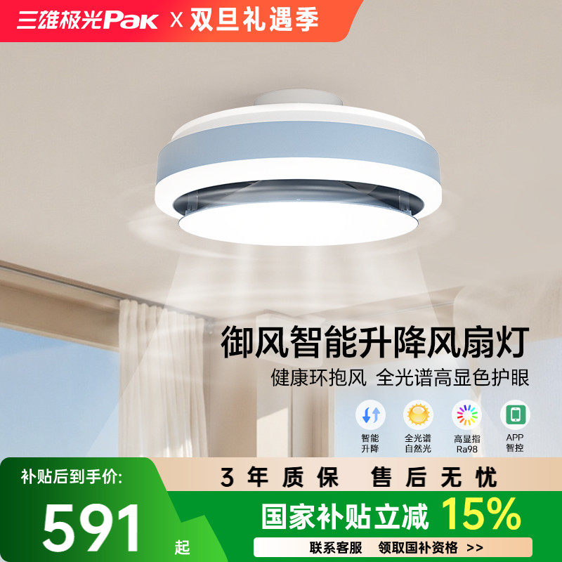 【补全国】三雄极光御风无叶智能升降风扇灯卧室吊扇现代智能风扇