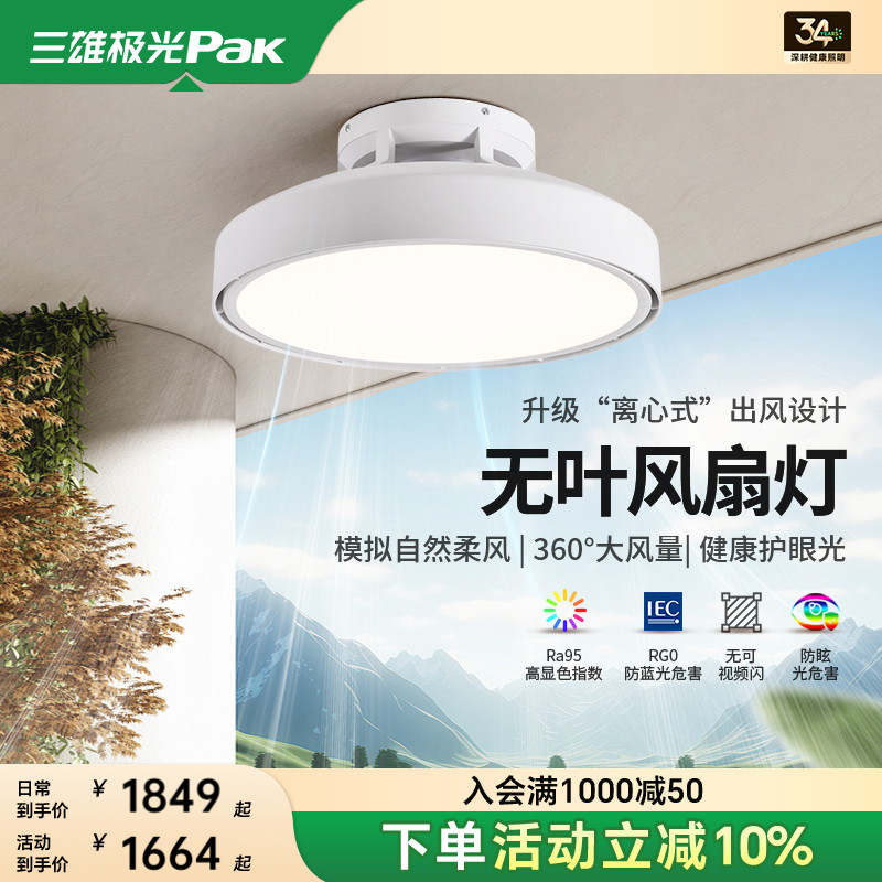 三雄极光无叶风扇灯安全舒适
