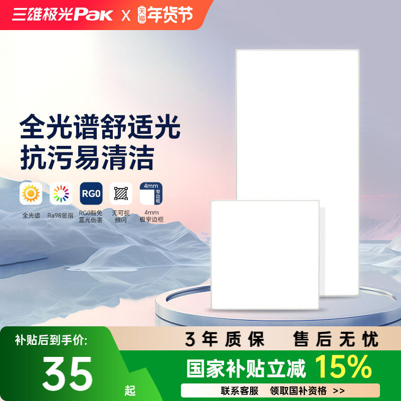 【国家补贴】三雄极光平板灯集成吊顶嵌入厨卫灯30x30铝扣板30x60