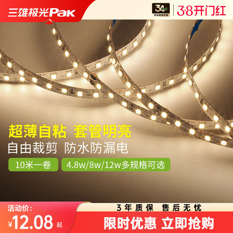 三雄极光led灯带低压裸板贴片自粘客厅吊顶三色灯带线形性灯条