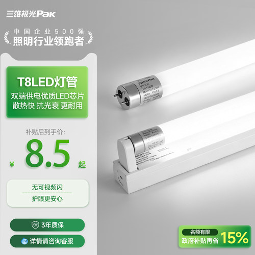 三雄极光T8一体化led节能灯管