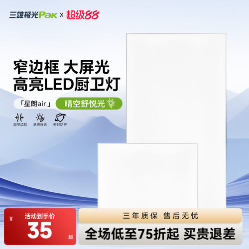 三雄极光超亮全屏LED厨卫灯