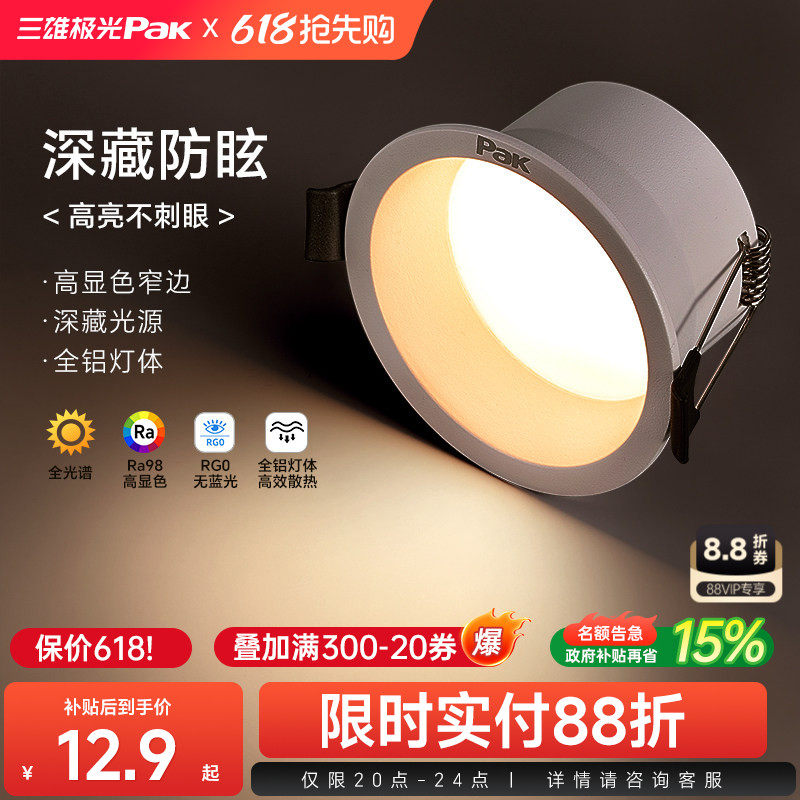 三雄极光防眩筒灯嵌入式75mm家用窄边过道灯深杯客厅无主灯天花灯