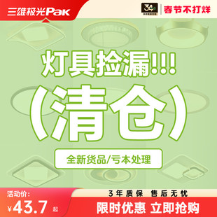清仓福袋【直降到底，库存有限】三雄极光客厅灯吸顶灯卧室灯具