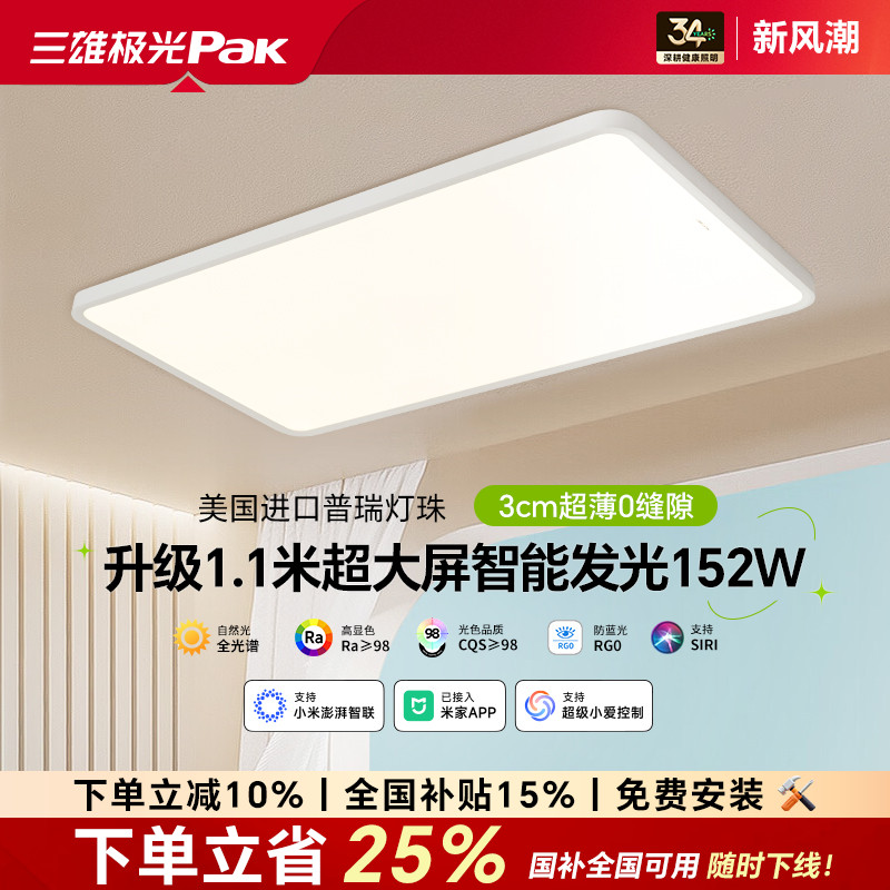 三雄极光皓羽全光谱护眼客厅超薄吸顶灯大尺寸现代简约2025年新款