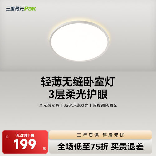 三雄极光led卧室现代轻奢吸顶灯