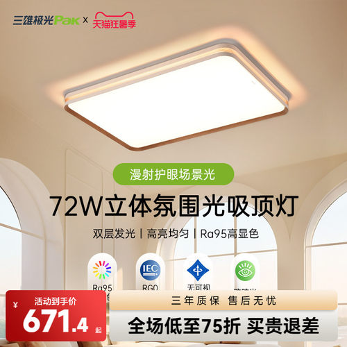三雄极光全光谱大功率护眼吸顶灯