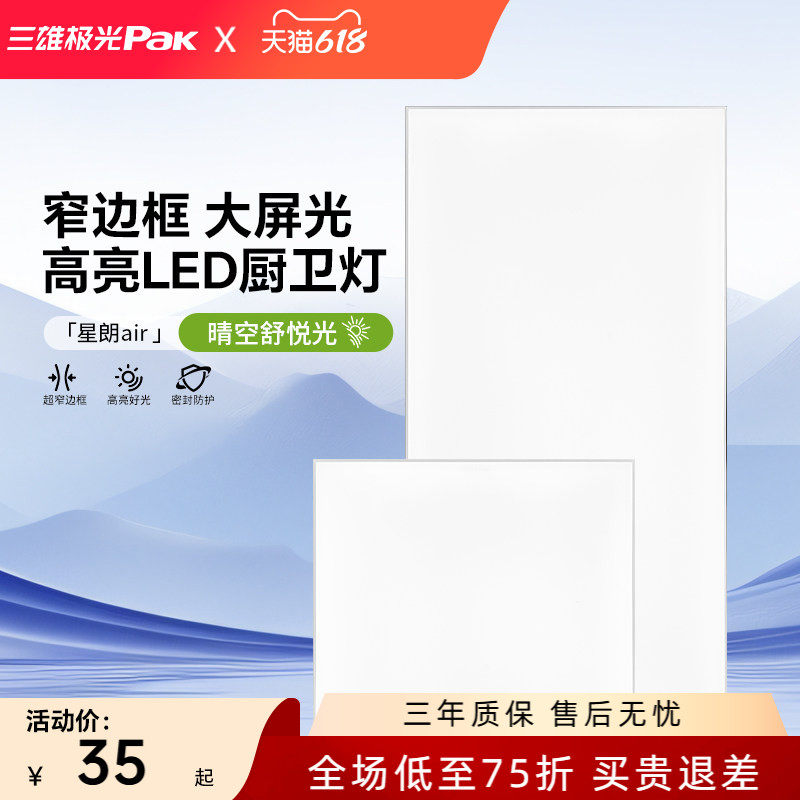 三雄极光集成吊顶 led灯嵌入式厨房平板灯铝扣板卫生间面板厨卫灯