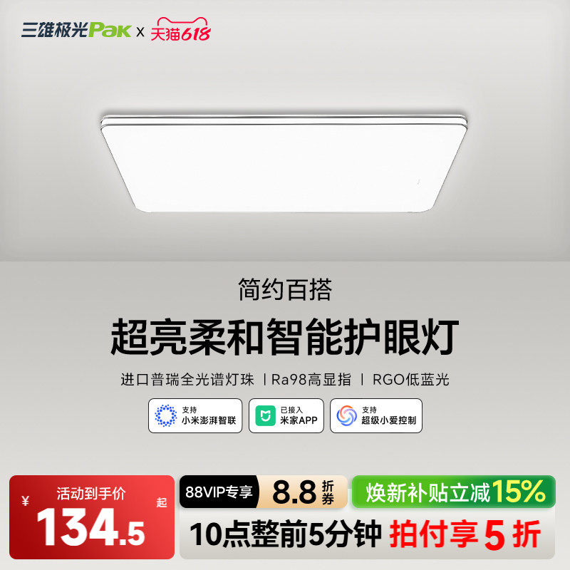 【补全国】三雄极光led吸顶灯护眼客厅灯卧室智能全屋组合套餐
