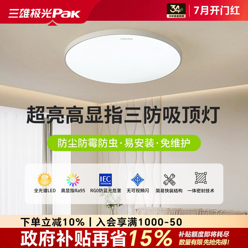 三雄极光led吸顶灯全光谱护眼灯三防卧室灯玄关过道阳台简约灯具