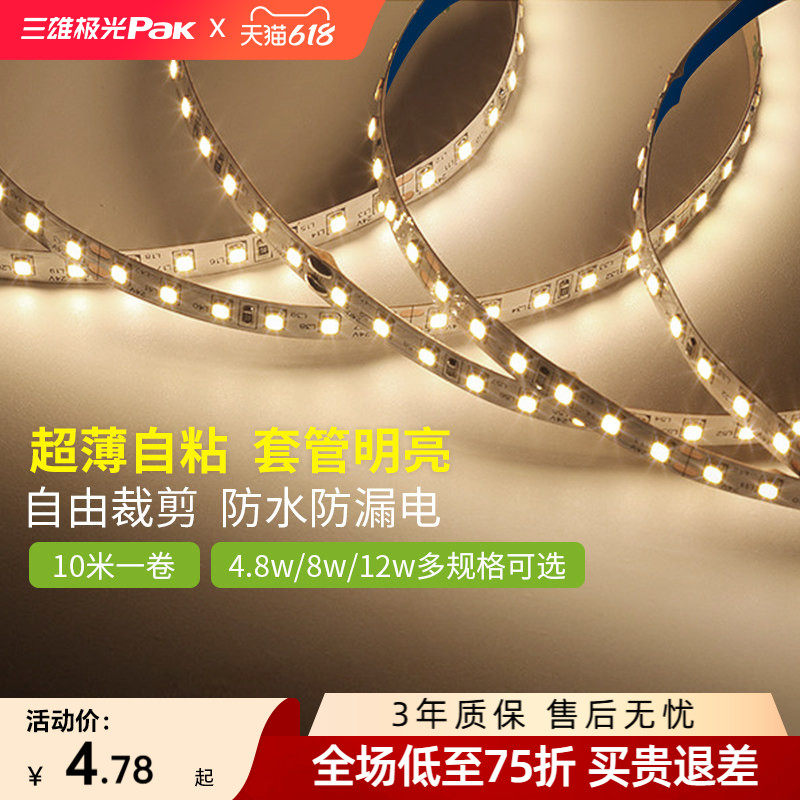 三雄极光led灯带低压裸板贴片自粘客厅吊顶三色灯带线形性灯条