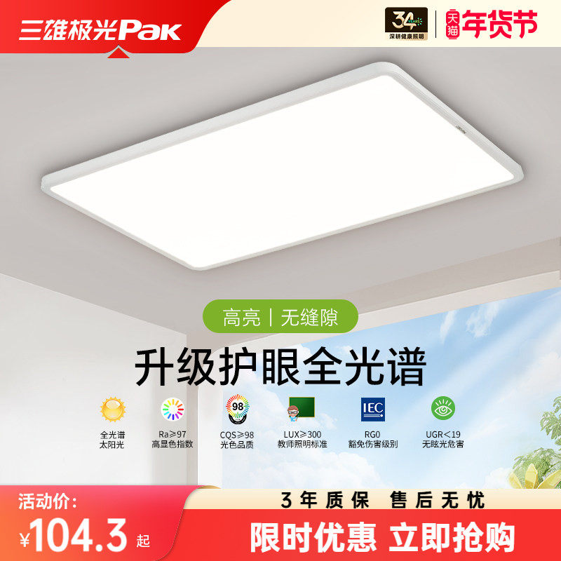 【百补】三雄极光吸顶灯护眼客厅灯现代简约全光谱led卧室灯,家装灯饰光源,护眼吸顶灯,淘宝优惠券,粉丝福利购,淘宝优惠卷