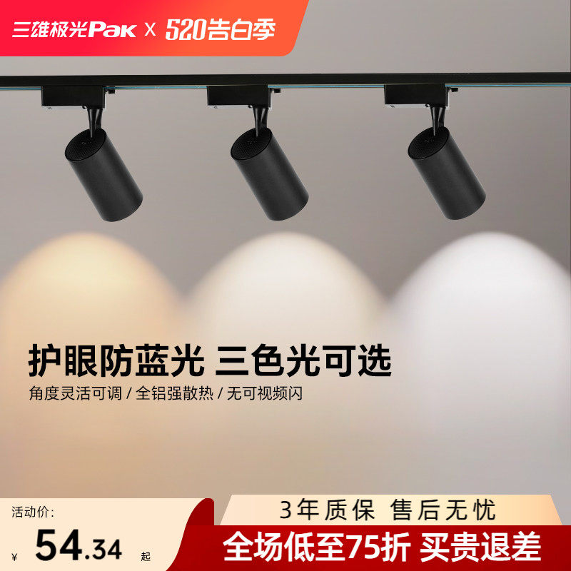 三雄极光LED导轨射灯商用节能服装店客厅可调角度背景墙轨道射灯