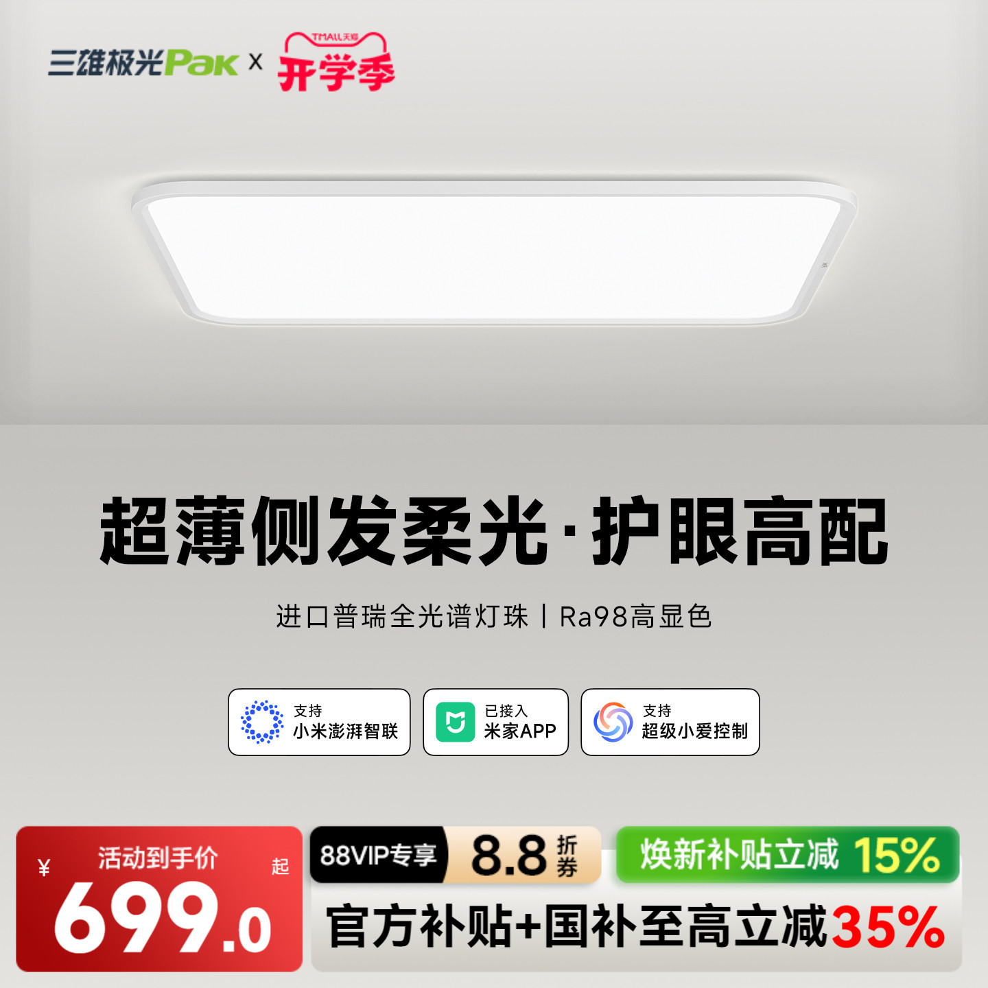 三雄极光普瑞全光谱护眼吸顶灯