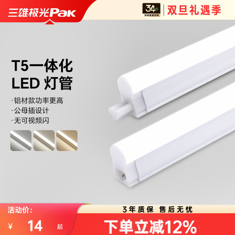 三雄极光led灯管t5一体化家用