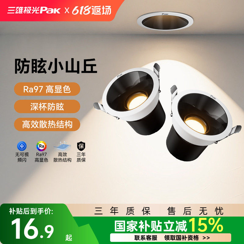 【补全国】三雄极光射灯嵌入式防眩护眼全光谱36°小山丘筒射灯