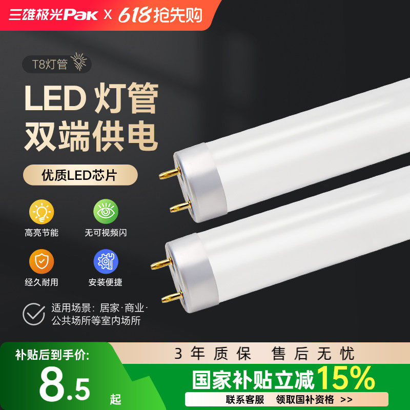 三雄极光T8led灯管超亮长条一体化日光灯支架光管节能1.2米家用