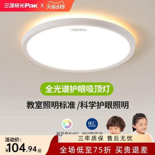 三雄极光卧室客厅阳台护眼吸顶灯