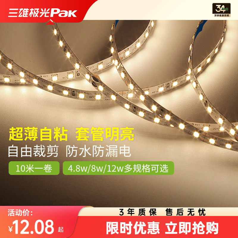 三雄极光led灯带低压裸板贴片自粘客厅吊顶三色灯带线形性灯条