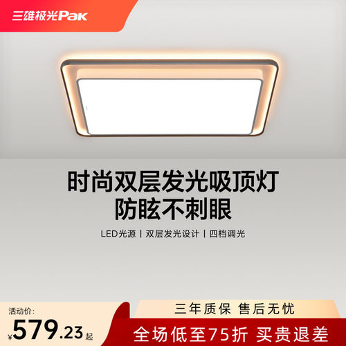 三雄极光护眼客厅吸顶灯全屋套餐