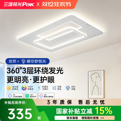 三雄极光全光谱北欧风客厅吸顶灯