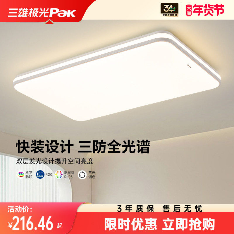 三雄极光全光谱护眼吸顶灯超薄现代简约全屋套餐卧室灯客厅灯主灯,家装灯饰光源,护眼吸顶灯,淘宝优惠券,粉丝福利购,淘宝优惠卷