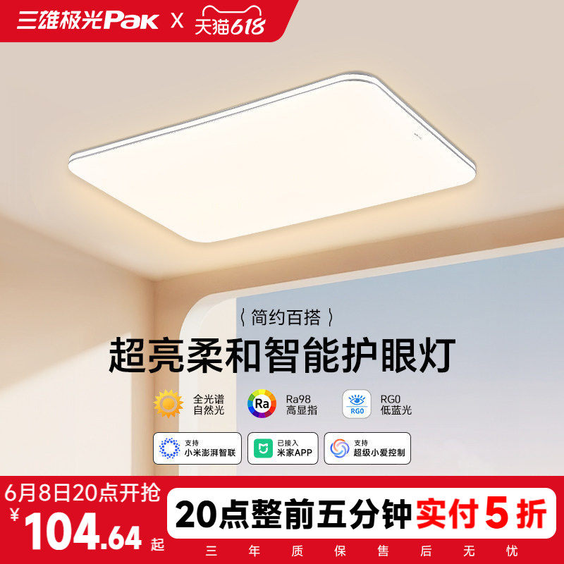【补全国】三雄极光led吸顶灯护眼客厅灯卧室智能全屋组合套餐