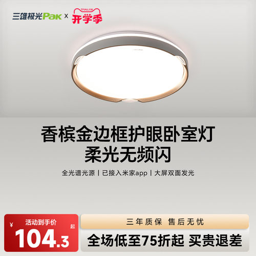 三雄极光全光谱护眼led吸顶灯