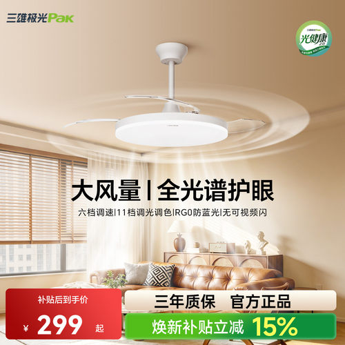 三雄极光隐形风扇灯全光谱护眼