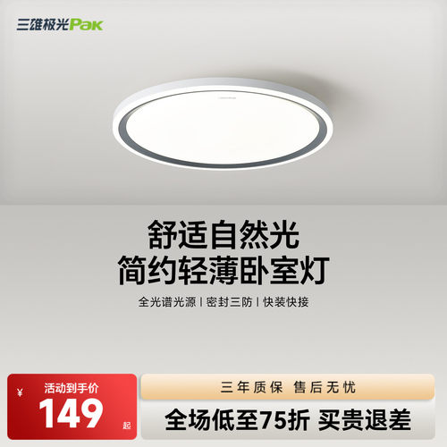三雄极光护眼led卧室灯现代简约