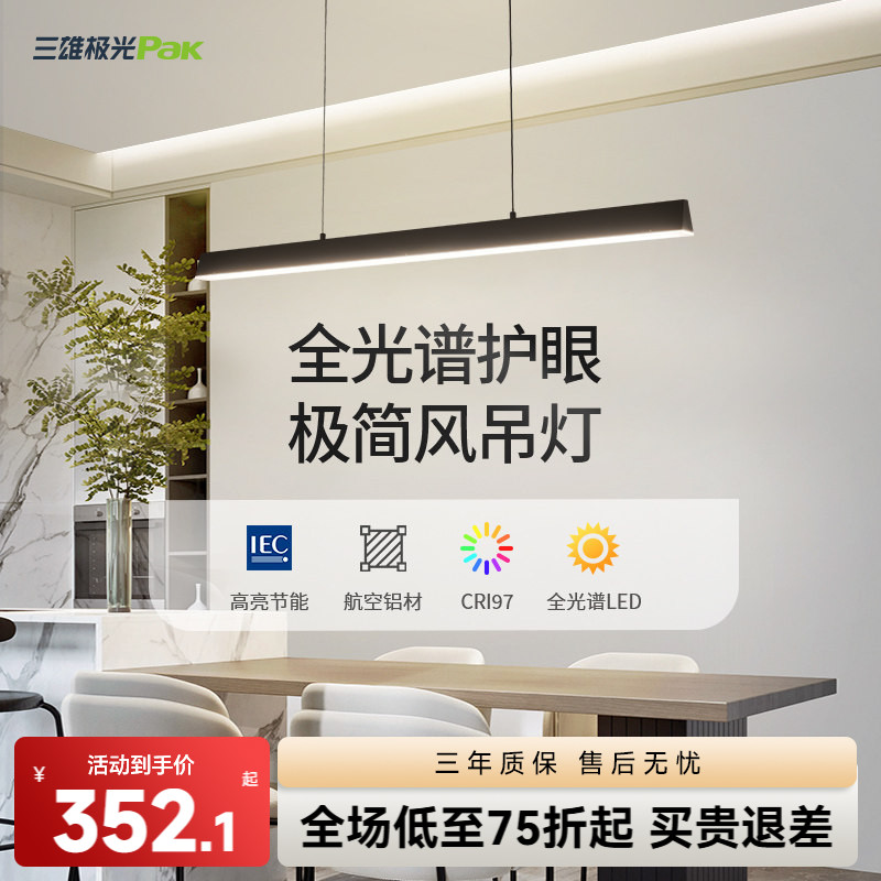 三雄极光简约全光谱护眼餐吊灯图片